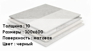 Керамогранит 10 300х600 матовая черный